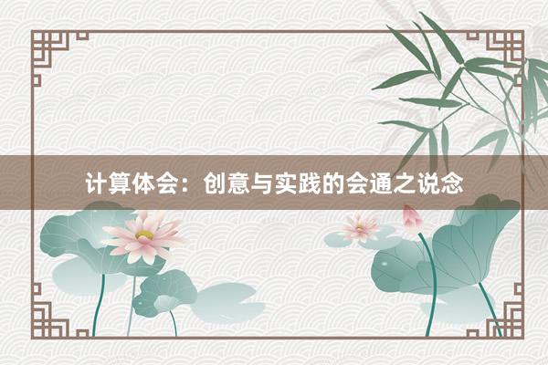 计算体会：创意与实践的会通之说念