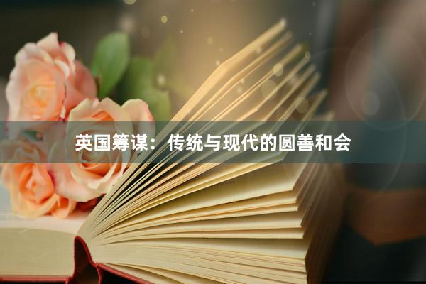 英国筹谋：传统与现代的圆善和会