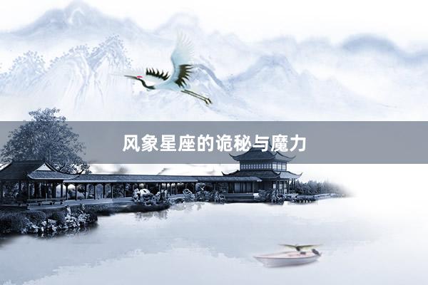风象星座的诡秘与魔力