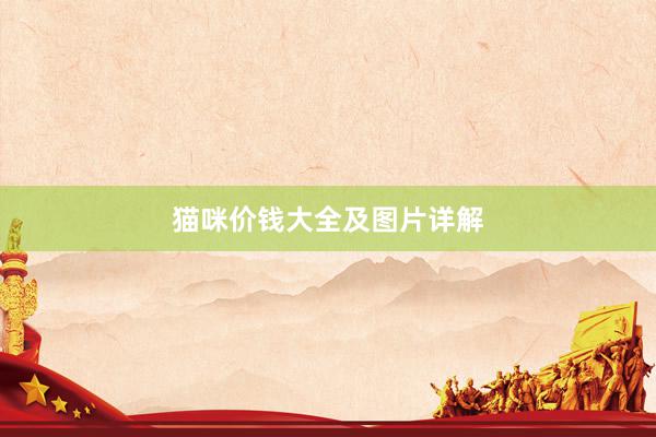 猫咪价钱大全及图片详解