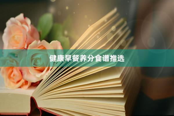 健康早餐养分食谱推选