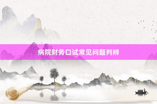 病院财务口试常见问题判辨