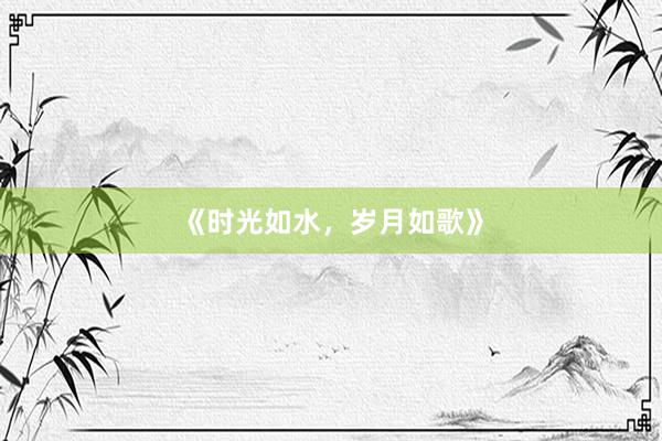 《时光如水，岁月如歌》
